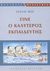 2003, Στάθης  Παπαγιαννίδης (), Γίνε ο καλύτερος εκπαιδευτής, , Rae, Leslie, Κριτική