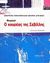 2003, Γκόνης, Θοδωρής Α. (Gkonis, Thodoris A.), Ο κουρέας της Σεβίλλης, Θεατρική περίοδος καλοκαίρι 2003, Beaumarchais, Pierre Augustin Caron de, Μεταίχμιο