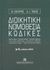 2003, Τάχος, Αναστάσιος Ι. (Tachos, Anastasios I.), Διοικητική νομοθεσία, κώδικες, Βασικά κείμενα, κεντρική διοίκηση, διοικητική οργάνωση, διοικητικές διαδικασίες, διοικητικοί υπάλληλοι, δικαστικός έλεγχος, τομείς διοικητικής δράσης, Σκουρής, Βασίλειος, νομικός, Εκδόσεις Σάκκουλα Α.Ε.