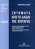 2003, Παναγιώτης Κ. Μάζης (), Ζητήματα από το δίκαιο της επιταγής, Περιπτώσεις άρσης του αξιοποίνου στο αδίκημα έκδοσης ακάλυπτης επιταγής: Ενέχυρο επιταγής σε διαταγή: Σχετικά με την αποποινικοποίηση του αδικήματος έκδοσης ακάλυπτης επιταγής, Μάζης, Παναγιώτης Κ., Εκδόσεις Σάκκουλα Α.Ε.