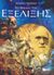 2003, Webster, Stephen (Webster, Stephen), Το βιβλίο της εξέλιξης, , Webster, Stephen, Εκδόσεις Πατάκη