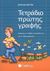 2003, Ζούπα, Στέλλα (Zoupa, Stella ?), Τετράδιο πρώτης γραφής, Σύμφωνα με το βιβλίο Η γλώσσα μου της Α τάξης δημοτικού, Ζούπα, Στέλλα, Σαββάλας