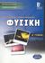 2002, Κοκμοτός, Γιάννης (Kokmotos, Giannis), Φυσική Β΄ ενιαίου λυκείου, Θετική - Τεχνολογική κατεύθυνση, Γκιώκας, Σίνος, Ελληνικά Γράμματα