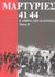 2003, Μαρία Σ. Φαφαλιού-Δραγώνα (), Μαρτυρίες 41-44, Η Αθήνα της κατοχής, Χατζηπατέρας, Κώστας Ν., Κέδρος