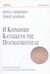 2003, Berger, Peter L. (Berger, Peter L.), Η κοινωνική κατασκευή της πραγματικότητας, Μια πραγματεία στην κοινωνιολογία της γνώσης, Berger, Peter L., Νήσος