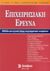 2002, Κιόχος, Πέτρος Α. (Kiochos, Petros A.), Επιχειρησιακή έρευνα, Μέθοδοι και τεχνικές λήψεις επιχειρηματικών αποφάσεων, Κιόχος, Πέτρος Α., Σύγχρονη Εκδοτική