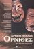 2003, Τσουρέας, Γεώργιος (Tsoureas, Georgios ?), Αριστοφάνη Όρνιθες Γ΄ γυμνασίου, , Τσουρέας, Ευστράτιος, Ελληνοεκδοτική