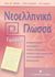 2002, Λάππας, Δημήτρης Χ. (Lappas, Dimitris), Νεοελληνική γλώσσα Β΄ γυμνασίου, Ενότητες 15-23, Λάππας, Δημήτρης Χ., Ελληνοεκδοτική