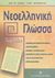 2002, Λάππας, Δημήτρης Χ. (Lappas, Dimitris), Νεοελληνική γλώσσα Γ΄ γυμνασίου, Ενότητες 24-31, Λάππας, Δημήτρης Χ., Ελληνοεκδοτική