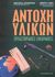 2003, Σωτηροπούλου, Αναστασία Β. (Sotiropoulou, Anastasia V. ?), Αντοχή υλικών, Εργαστηριακές εφαρμογές, Σωτηροπούλου, Αναστασία Β., Ίων