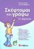 2003, Ντάβανου, Μαρία (Ntavanou, Maria ?), Σκέφτομαι και γράφω ΣΤ΄ δημοτικού, , Ζούπα, Στέλλα, Σαββάλας