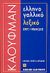 2002, Καϊτέρης, Κωνσταντίνος (Kaiteris, Konstantinos ?), Ελληνογαλλικό λεξικό, 150.000  λέξεις, φράσεις, Παντελοδήμος, Δημήτρης, Kauffmann