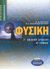 2003, Αργυρίου, Νικόλας Μ. (Argyriou, N. M.), Φυσική Γ΄ ενιαίου λυκείου, Θετική, τεχνολογική κατεύθυνση, Αργυρίου, Νικόλας Μ., Ελληνικά Γράμματα