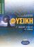 2003, Χατζηκωνσταντίνου, Βασιλική Ζ. (Chatzikonstantinou, V. Z.), Φυσική Γ΄ ενιαίου λυκείου, Θετική, τεχνολογική κατεύθυνση, Αργυρίου, Νικόλας Μ., Ελληνικά Γράμματα