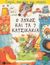 2003, Καρακώστα, Μελίνα, 1959-2007 (Karakosta, Melina), Ο λύκος και τα 7 κατσικάκια, , , Εκδόσεις Πατάκη