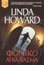 2003, Howard, Linda (Howard, Linda), Φονικό αγκάλιασμα, , Howard, Linda, Bell / Χαρλένικ Ελλάς