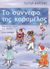 2002, Σπύρος  Ορνεράκης (), Το σύννεφο της καραμέλας, Θεατρικό έργο για παιδιά, Καρώνη, Τούλα, Παπαϊωάννου