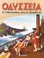 2002, Γιαννακούρου - Γαλερού, Μαρή (Giannakourou - Galerou, Mari), Ο Οδυσσέας και οι Σειρήνες, , , Εκδόσεις Παπαδόπουλος