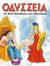 2002, Γιαννακούρου - Γαλερού, Μαρή (Giannakourou - Galerou, Mari), Οι θεοί βοηθούν τον Οδυσσέα, , , Εκδόσεις Παπαδόπουλος