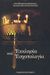 2003, Καλαϊτζίδης, Παντελής Λ. (Kalaitzidis, Pantelis L. ?), Εκκλησία και εσχατολογία, Χειμερινό πρόγραμμα 2000-2001, , Εκδόσεις Καστανιώτη
