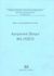 2002, Παπαδημητρίου - Δούκας, Νίκος Δ. (Papadimitriou - Doukas, Nikos D. ?), Αγιορειτικοί θεσμοί, 843-1912/13, Παπαδημητρίου - Δούκας, Νίκος Δ., Σάκκουλας Αντ. Ν.