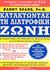 2002,   Συλλογικό έργο (), Κατακτώντας τη διατροφική ζώνη, Το επόμενο βήμα στην επίτευξη της άριστης υγείας  και στη μόνιμη απώλεια λίπους, Sears, Barry, Εκδόσεις Δ. Κ. Μ. ΕΠΕ