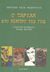 2003, Burroughs, Edgar Rice (Burroughs, Edgar Rice), Ο Ταρζάν στο κέντρο της γης, , Burroughs, Edgar Rice, Κατάρτι