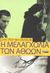 2003, Βαγγελάτου, Εύη (Vangelatou, Evi), Η μελαγχολία των αθώων, Μυθιστόρημα, Milovanoff, Jean - Pierre, Ελληνικά Γράμματα