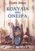 2003, Οικονόμου, Καίτη (Oikonomou, Kaiti), Κοχύλια και όνειρα, , Harris, Joanne, 1964-, Ψυχογιός