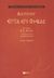 2003, Φραγκούλης, Αθανάσιος Κ. (Fragkoulis, Athanasios K.), Επτά επί Θήβας, , Αισχύλος, Εκδόσεις Πατάκη