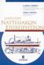 2003, Πρωτοψάλτης, Νικόλαος Γ. (Protopsaltis, Nikolaos G.), Ελεγκτική ναυτιλιακών επιχειρήσεων, , Πρωτοψάλτης, Νικόλαος Γ., Σταμούλη Α.Ε.