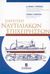 2003, Σαρακοστίδης, Στέφανος Π. (Sarakostidis, Stefanos P. ?), Ελεγκτική ναυτιλιακών επιχειρήσεων, , Πρωτοψάλτης, Νικόλαος Γ., Σταμούλη Α.Ε.