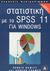 2003, Καρανικολός, Κώστας (Karanikolos, Kostas), Στατιστική με το SPSS 11 για Windows, Με προσαρτήματα για τις εκδόσεις 8, 9 και 10, Howitt, Dennis, Κλειδάριθμος
