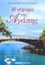 2003, Κερπινιώτη, Χριστίνα (Kerpinioti, Christina ?), Η γέφυρα της αγάπης, Μυθιστόρημα, Lopinot - Μαστραντώνη, Joelle, Εμπειρία Εκδοτική