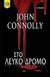 2018, John  Connolly (), Στο λευκό δρόμο, , Connolly, John, Bell / Χαρλένικ Ελλάς