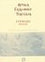 2002, Ευριπίδης, 480-406 π.Χ. (Euripides), Ηρακλής, , Ευριπίδης, 480-406 π.Χ., Dian