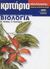 2003, Ηλιάδης, Βαγγέλης (Iliadis, Vangelis), Κριτήρια αξιολόγησης Βιολογία Γ΄ ενιαίου λυκείου, Γενικής παιδείας, Ηλιάδης, Βαγγέλης, Ελληνικά Γράμματα