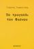 2003, Αρβανιτάκης, Φίλιππος (Arvanitakis, Filippos ?), Το τραγούδι του Φαύνου, , Κακουλίδης, Γιώργος, Εξάντας