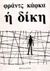 0, Franz  Kafka (), Η δίκη, Μυθιστόρημα, Kafka, Franz, 1883-1924, Ηριδανός