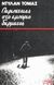 1986, Γιώργος  Μπλάνας (), Περιπέτειες στο εμπόριο δέρματος, , Thomas, Dylan Marlais, 1914-1953, Ροές