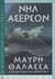 2003, Ascherson, Neal (Ascherson, Neal), Μαύρη θάλασσα, Λίκνο πολιτισμού και βαρβαρότητας, Ascherson, Neal, Ωκεανίδα