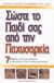 2003, Povis Alleman, Gayle (Povis Alleman, Gayle), Σώστε το παιδί σας από την παχυσαρκία, 7 βήματα για να μεγαλώσετε υγιή παιδιά σ΄έναν ανθυγιεινό κόσμο, Povis Alleman, Gayle, Modern Times