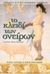 2003, Πανεπιστήμιο Αθηνών (Panepistimio Athinon ?), Το κλειδί των ονείρων, Διαπανεπιστημιακό Διατμηματικό Πρόγραμμα Μεταπτυχιακών Σπουδών &quot;Μετάφραση - Μεταφρασεολογία&quot; του Πανεπιστημίου Αθηνών, , Περίπλους