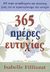 2003, Θεοδωρίδου, Λένα (Theodoridou, Lena), 365 ημέρες ευτυχίας, 365 καθημερινές ασκήσεις ζωής, Filliozat, Isabelle, Ενάλιος