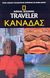 2003, Κίτσου, Αθηνά (Kitsou, Athina ?), Καναδάς, , Ivory, Michael, Δημοσιογραφικός Οργανισμός Λαμπράκη