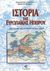 2003, Rowley, Anthony (Rowley, Anthony), Ιστορία της Ευρωπαϊκής Ηπείρου, Από το 1850 έως τα τέλη του 20ού αιώνα, Gaillard, Jean - Michel, Εκδόσεις Ι. Σιδέρης