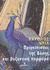 2003, Diehl, Charles (Diehl, Charles), Πριγκίπισσες της Δύσης και βυζαντινή πορφύρα, , Diehl, Charles, Ωκεανίδα