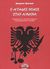 2003, Σκουλίδας, Ηλίας Γ. (Skoulidas, Ilias G. ?), Ο άγραφος νόμος στην Αλβανία, , Hasluck, Margaret, Ισνάφι