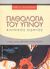 2003, Douglas, Neil J. (Douglas, Neil J.), Παθολογία του ύπνου, Κλινικός οδηγός, Douglas, Neil J., University Studio Press