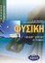 2003, Αργυρίου, Νικόλας Μ. (Argyriou, N. M.), Φυσική Γ΄ ενιαίου λυκείου, Θετική, τεχνολογική κατεύθυνση, Αργυρίου, Νικόλας Μ., Ελληνικά Γράμματα